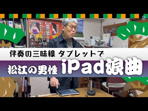 タブレット使い手軽に浪曲　「ｉＰａｄ浪曲」で広がる愛好の輪