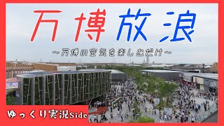 【ゆっくり旅動画】せっかくなので万博に行ってみた