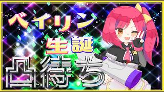 【ベイリン生誕祭】今年もきました [祝え]