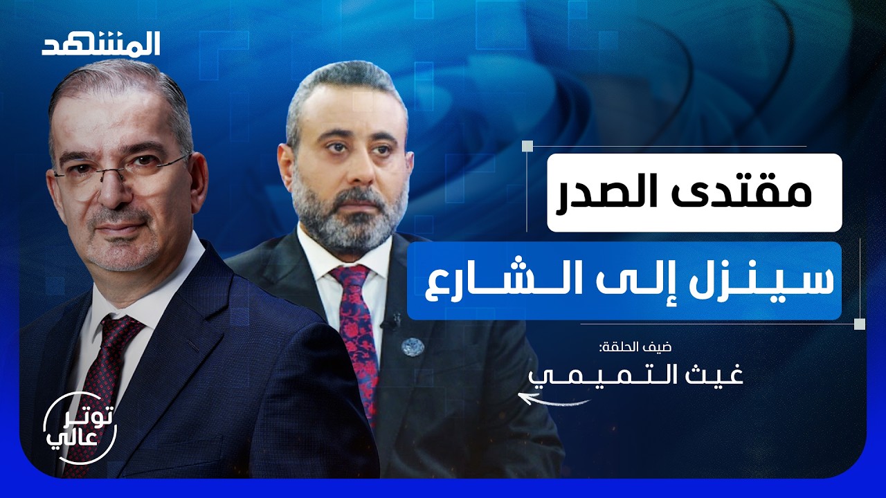 غيث التميمي: صدام حسين ليس صعلوكا والزيدي سيستقيل بهذه الحالة  - توتر عالي