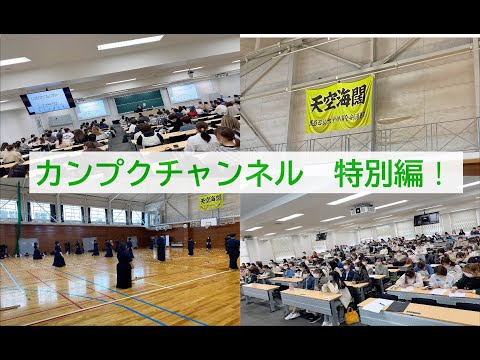 【カンプクチャンネル　特別編！】