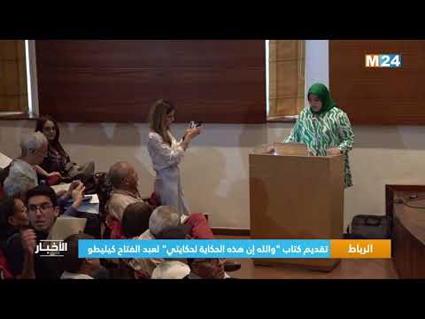‎⁨الرباط.. تقديم كتاب ''والله إن هذه الحكاية لحكايتي'' لبعد الفتاح كيليطو⁩