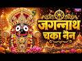 Jagannath Chaka Nain Lilachal Vare Jagannath Chaka Nayana Bhajan 2026 जगन्नाथ चक�