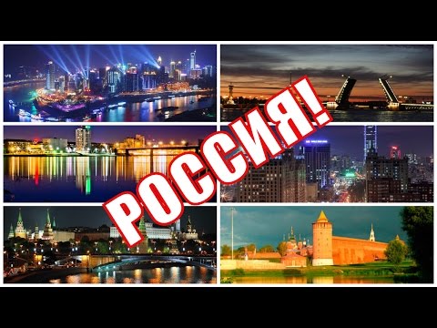 ✈ГОРОДА РОССИИ✈ Музыкальная открытка