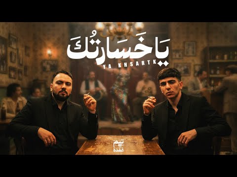 كلمات اغنية يا خسارتك