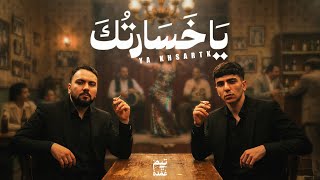 كلمات اغنية يا خسارتك تيم عمده