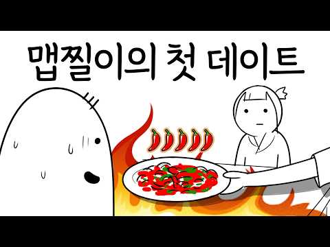 맵찔이지만 연애는 하고 싶어