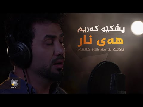 ڤیدیۆ | پشکێو کەریم _ هەی نار | Pshkew Karim _ Hai Nar