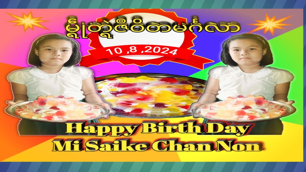 မ္ရဵုတ္ရဲက္တဵုဒှ်မၞိဟ် မိသိုက်ဆာန်နန် (၂၀၂၄)Mi Saike Chan Nons` Birth Day မိဆိုက်ချမ်းနွန်မွေးနေ့ပွဲ