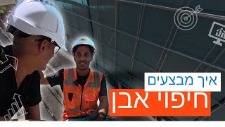 חיפוי אבן לבית - איך עושים זאת נכון ואיך מבצעים?! (2025)