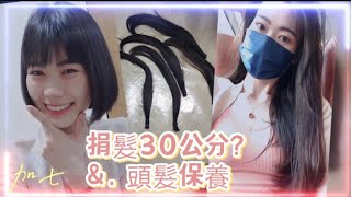 【加七愛分享】忍痛剪了30公分的頭髮捐出去啦!!!頭髮亮麗柔順的保養祕訣分享給你~