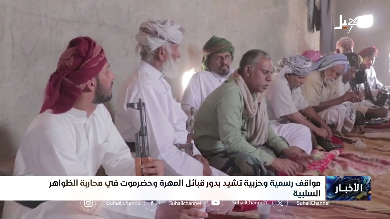 مواقف رسمية وحزبية تشيد بدور قبائل المهرة وحضرموت في محاربة الظواهر السلبية