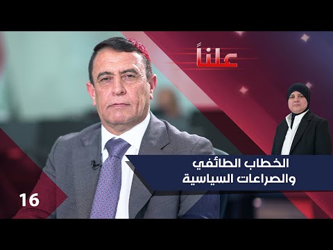 فيديو | الخطاب الطائفي والصراعات السياسية - علناً م٤ - الحلقة ١٦