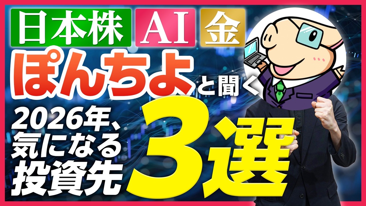 【日本株・AI・金】ぽんちよと聞く！2026年、気になる投資先３選