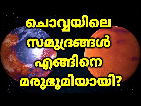 How Mars Lost its Water?  ചൊവ്വയിലെ വെള്ളത്തിന് എന്ത് സംഭവിച്ചു? |Science 4 Mass