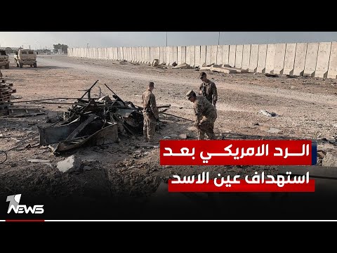 شاهد بالفيديو.. توقعات بانعكاسات سلبية وخطيرة جراء استهداف قاعدة عين الأسد في الانبار