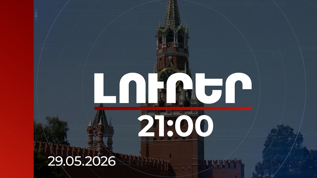 Լուրեր 21:00 | 50 մլն դոլար, 100 000 ընտրող․ ինչպես է ՌԴ-ն փորձել ազդել ՀՀ ընտրությունների վրա. Reuters-ի անդրադարձը
