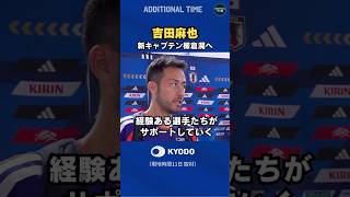 #サッカー日本代表 #吉田麻也 選手コメント #板倉滉 選手が新主将 #ワールドカップ #森保ジャパン #samuraiblue #football #fifaworldcup2026 #ナッシュビル