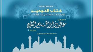 صورة الدرس رقم 2 || الباب الأول: وقول الله تعالى: (وما خلقت الجن والإنس إلا ليعبدون) - الشيخ خالد الفليج