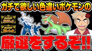 【ポケモンSV】絶対に欲しい色違いポケモンを目指して色違い厳選するぞい！！口の悪いオーキド博士の配信【柊みゅう】