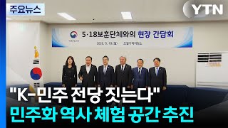 "K-민주 전당 짓는다"...민주화 역사 체험 공간 추진 / YTN