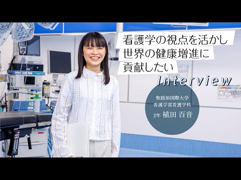2023年度看護学部2年　植田 百音　インタビュー