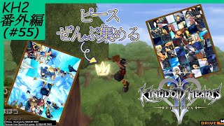 ＃55(番外編)【KH2】キングダムハーツ2 FM(全ピース集め)【HD1.5+2.5リミックス】【実況】