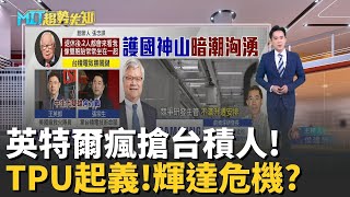 我就是要台積電工程師！羅唯仁叛逃後…英特爾開3成高薪瘋狂搶人！TPU起義竟撼動輝達神主牌？雙重危機下台灣反成最大贏家？【MIT趨勢先知】20251201｜三立iNEWS