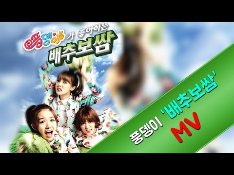 풍뎅이[Pungdeng-E] "배추보쌈[Baechu Bossam]" official MV Full Version