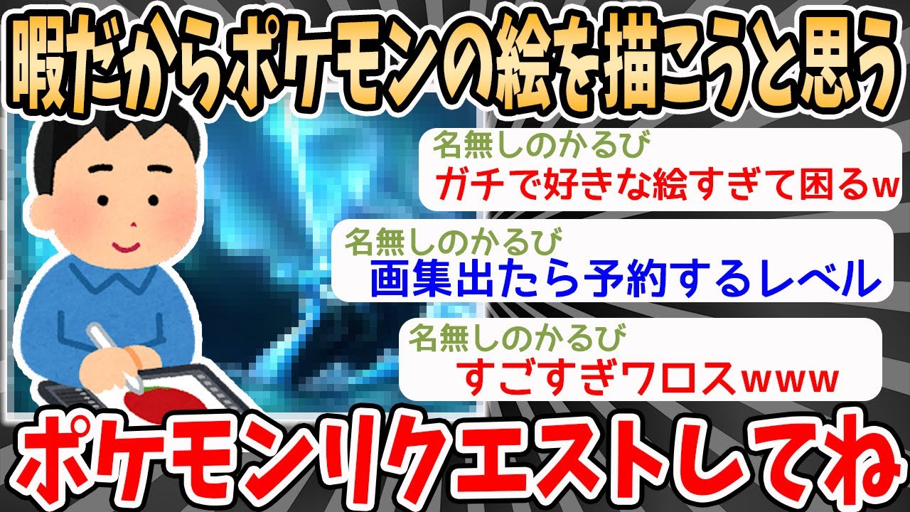 【2ch面白いスレ】暇だから何かのポケモンの一枚絵を全力で描こうと思うｗｗｗ→ヤバすぎたｗｗｗ【2ch 笑える ゆっくり解説  伝説 ２chショート】