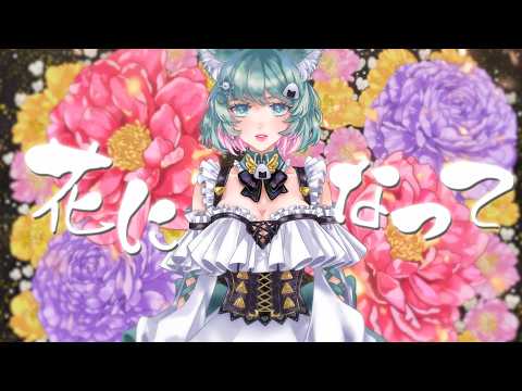 花になって / まめごはん cover のYouTubeサムネイル