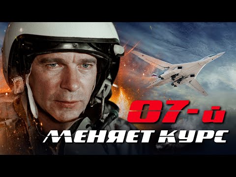 07-й МЕНЯЕТ КУРС / Фильм. Остросюжетный боевик