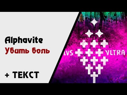 Alphavite — Убить боль (+ текст, lyrics) [Ultra Plus]