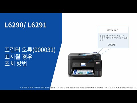 L6290, L6291 프린터 오류(000031) 해결 방법