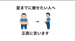 【夏までに痩せたい人必見】最短で痩せるリバウンドしないダイエット方法