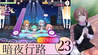 【舞歌ファンタジア】暗夜行路/さくら☆STEP/EXTREME Lv23