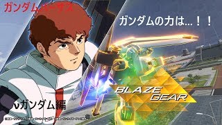 ガンダムバーサス #07 ν・エクシア編