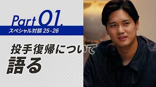 dipブランドアンバサダー大谷翔平選手 特別対談｜投手復帰について語る【ディップ株式会社 公式】