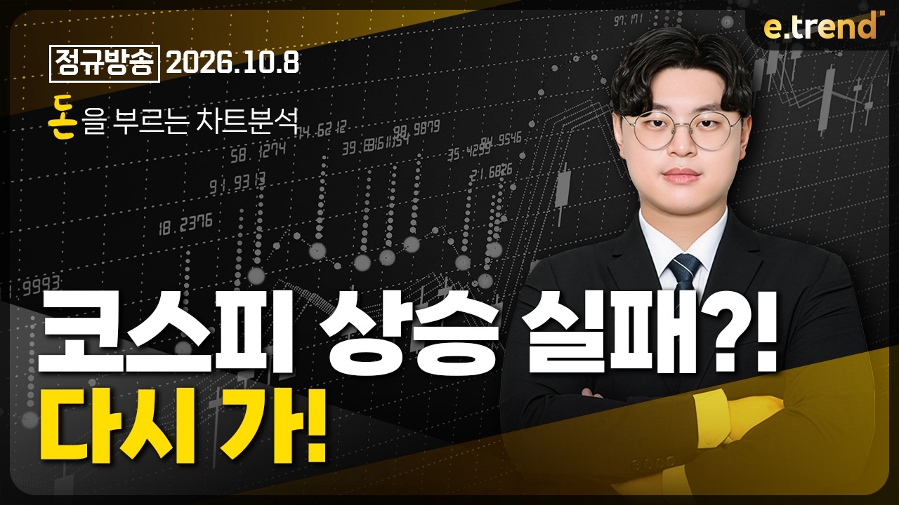 코스피 상승 실패?! 다시 가! | 김민형 전문가