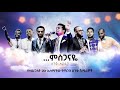 ምስጋናዬ Protestant Mezmur እጅግ ድንቅ ዝማሬ 2014 2021
