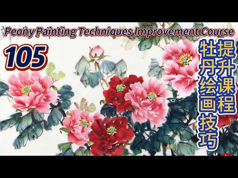 第105 課_牡丹繪畫技巧提升課程_如何畫牡丹花？_Lesson 105_Peony Painting Skills Improvement Course_有字幕 (subtitled)