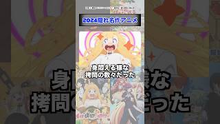 2024年放送の隠れ名作アニメ４選#shorts #アニメ
