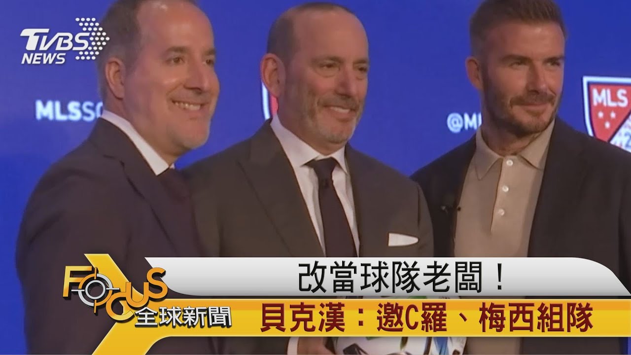 改當球隊老闆! 貝克漢:邀C羅.梅西組夢幻隊