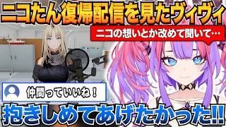 ニコたんの復帰配信を見て想いを語るヴィヴィ【綺々羅々ヴィヴィ/虎金妃笑虎/ホロライブ切り抜き】