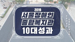 2019년 10대 성과+행복 성과2 [서울장애인종합복지관]