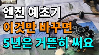 엔지 예초기 RPM높이면 시동꺼질때 해결방법  벌초하기전 확인해야 할 것 캬브레터교체 연료필터교체