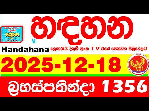Handahana 1356 2025.12.18 Today NLB Lottery Result අද හඳහන ලොතරැයි ප්‍රතිඵල අංක Lotherai