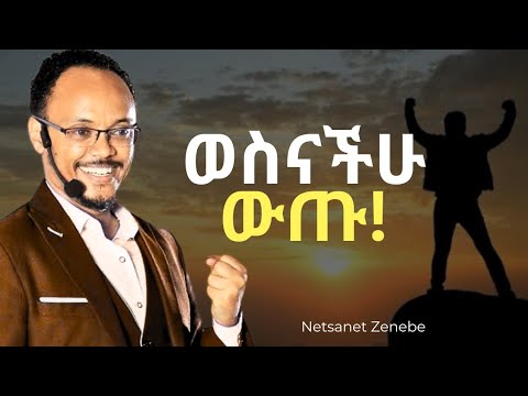 አሁኑኑ ራሳችሁን አውጡ! ማንም አይደርስላችሁም! | ድንቅ ትምህርት!| Netsanet Zenebe| Inspire Ethiopia| Dawit Dreams