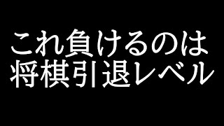これ負けるのは将棋やめるレベル・・・
