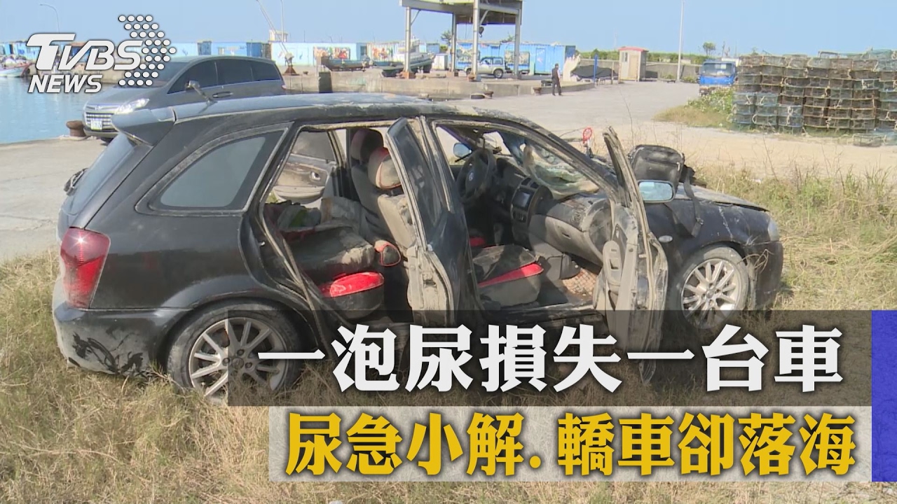 尿急小解轎車卻落海 一泡尿損失一台車